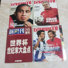 足球周刊2004年NO111.116.108。新周刊1998年增刊。4本合售。