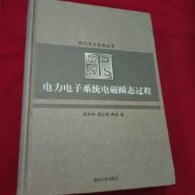 电力电子系统电磁瞬态过程/现代电力系统丛书