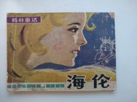 海伦