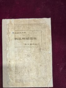 鲁迅杂感选集 民国原版 缺封底版权 末页品差