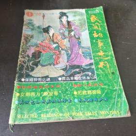 《民间故事选刊》 1995 1