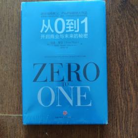 从0到1：开启商业与未来的秘密