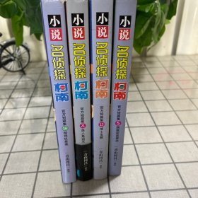 小说名侦探柯南4本合售