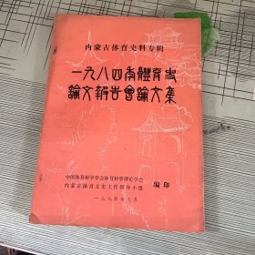 一九八四年体育史论文报告会论文集（内蒙古体育史料专辑）