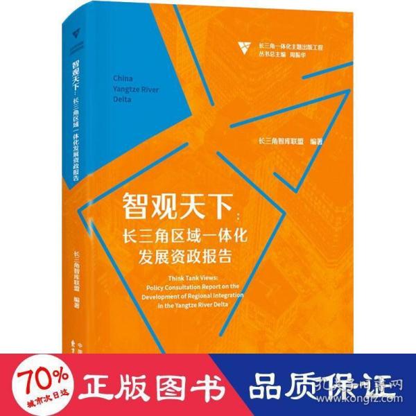 智观天下：长三角区域一体化发展资政报告