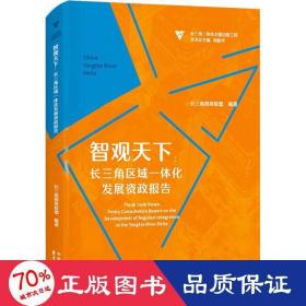 智观天下：长三角区域一体化发展资政报告