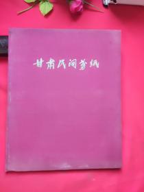 甘肃民间剪纸（1960年一版一印，精装彩版，仅印800册）