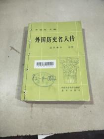 外国历史名人传 近代部分 中