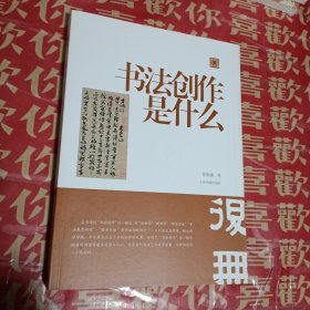 陈振濂学术著作集：书法创作是什么