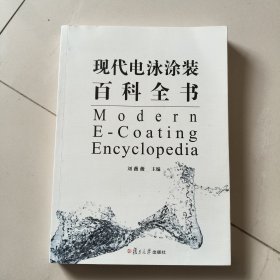 现代电泳涂装百科全书