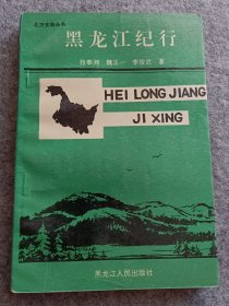 黑龍江紀(jì)行