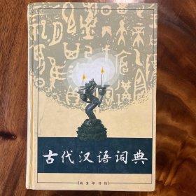 古代汉语词典