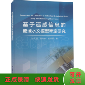 基于遥感信息的流域水文模型率定研究