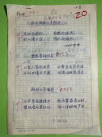 林岫手写诗词稿8页，其中3页为复写。林岫，字苹中、如意。书室名紫竹斋。1945年生，浙江绍兴人。原新华社中国新闻学院古典文学教授。著名诗人、学者、书法家。现任国务院参事室中华诗词研究院顾问，中央文史研究馆书画院院委研究员，中国国家画院院委研究员，中国书法家协会顾问，中国楹联学会顾问，中国兰亭书会顾问，北京书法家协会主席，北京文史研究馆馆员，京派书法研究会会长，《中华诗词》编委，《中华辞赋》顾问等。