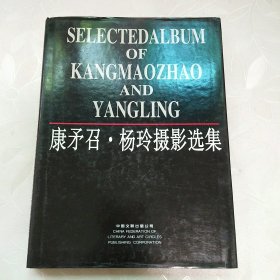 康矛召，杨玲摄影选集 作者签名