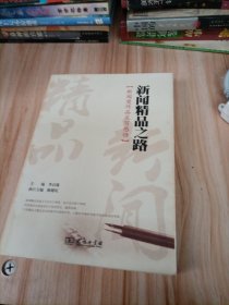 新闻精品之路：新闻奖作品采写感悟