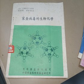 家蚕病毒的生物化学