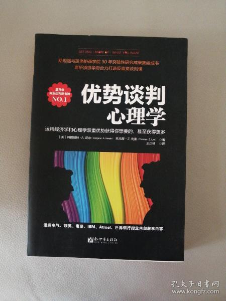 优势谈判心理学：运用经济学和心理学双重优势获得你想要的，甚至获得更多