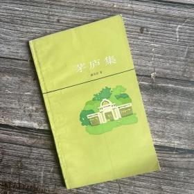 泰戈尔 茅庐集