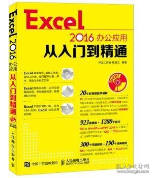 Excel 2016办公应用从入门到精通