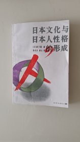 日本文化与日本卜性格的形成