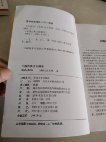 中国古典文化精华，贞观政要，阅微草堂笔记，韩非子，尚书，左氏春秋，(4本合售)一版一印