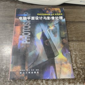 電腦平面設(shè)計(jì)與影像處理:Photoshop 3.0實(shí)用教程