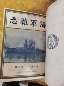 民国时期l《海军雜志》第六卷合订本，第七期到12期，共六期，此书于处理遭了水印，品相看图下单，里面有几页图片 粘在一起没有处理，