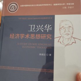 卫兴华经济学术思想研究