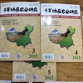 干旱地区农业研究（2012年3、4、5期）