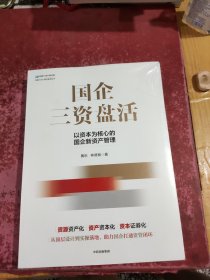 国企三资盘活