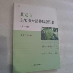 正版 北京市主要玉米品种信息图册 张连平 中国农业出版社