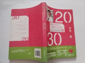 20岁定好位 30岁有地位