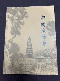 中国广胜寺（签名本）