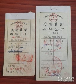 1987年总后勤部基地指挥部实物汽油票100/3000公斤第一四九师后勤部，川藏兵站