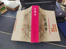 中国古代通俗小说读本；红楼梦