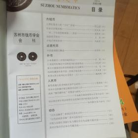 苏州钱币2014年两册，含增刊。比较全面的钱币收藏资料，增刊比较少见，含十年系列资料，没有光盘。