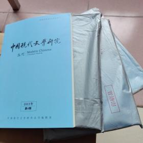 中国现代文学研究2015年、第1
，2，4，7期