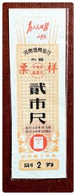 河南省商业厅布票1968.1-12贰市尺～A枚（票样）