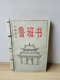 鲁班书