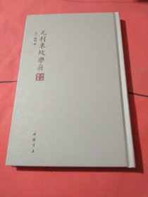 高士雅集：元刊東坡樂府