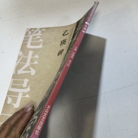 中国历代碑帖技法导学集成，笔法导示6 乙瑛碑