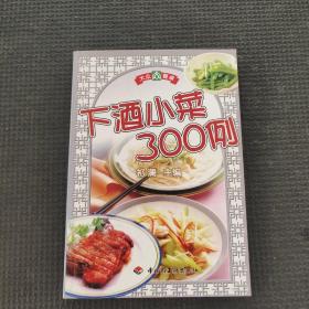 下酒小菜300例