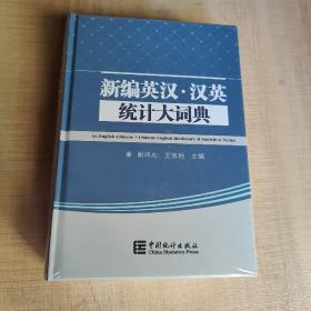 新编英汉·汉英统计大辞典