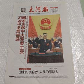 大河报 2018年3月18日 全票当选国家主席中央军委主席，国家的掌舵者，人民的领路人（10份之内只收一个邮费）