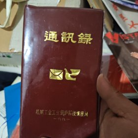 机械工业工业锅炉科技1991，通讯录