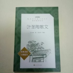 叶圣陶散文 (教育部统编《语文》推荐阅读丛书)