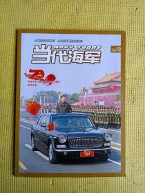当代海军：2019年10期，总第313期海军部队参加中华人民共和国成立70周年大阅兵专辑