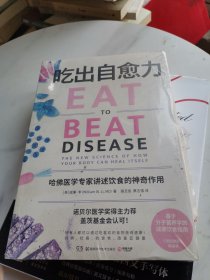 吃出自愈力（《纽约时报》畅销书，诺贝尔医学奖得主力荐，基于分子营养学的健康饮食指南）