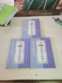 中国哲学史新编（下）